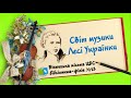 Пісні на слова Л  Українки