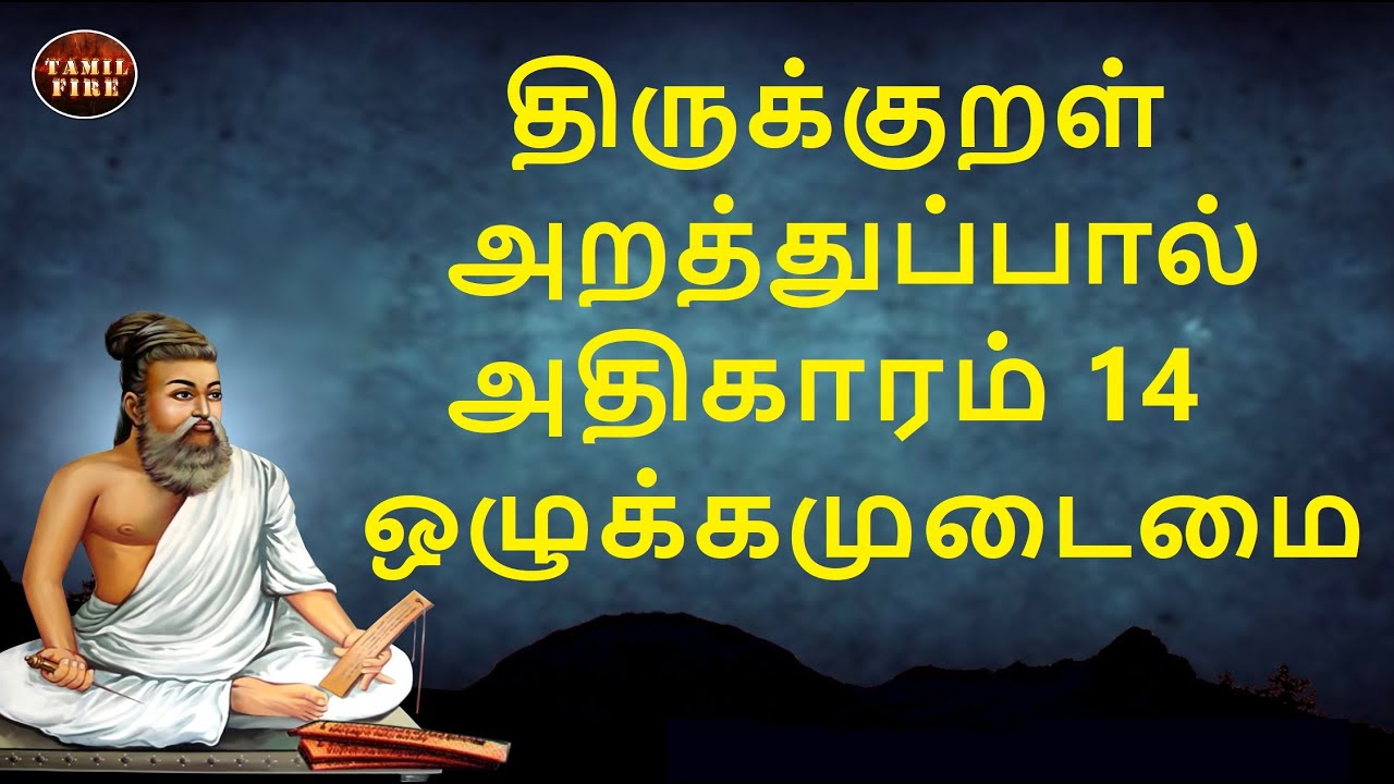 Thirukkural Adhikaram 14 Olukkam Udaimai | திருக்குறள் ...