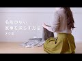 名前のない家事を減らす方法２０選