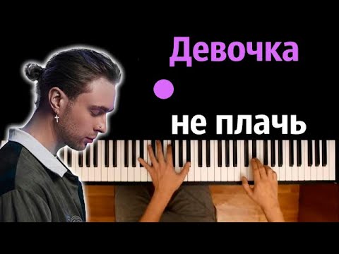 Егор Крид - Девочка Не Плачь Караоке | Piano_Karaoke Ноты x Midi