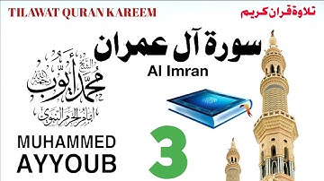 سورة آل عمران - مصحف الحرم النبوي 1410 الشيخ محمد أيوب برمی۔