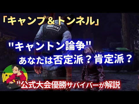 【DBD】『キャンプトンネル論争』賛成 or 反対、あなたはどっち派？【らすたまお切り抜き】