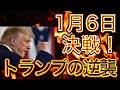 【 トランプ VS バイデン 】米大統領選頂上決戦！〜ワシントンDCに集結せよ〜