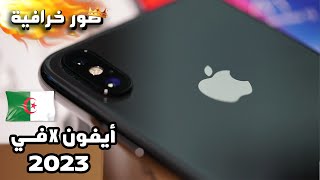 أفضل هاتف أيفون بسعر 3 مــلاين !! كل ما تريد معرفته عن هاتف iphone x .!