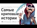 (Апвоут) Самые криповые истории