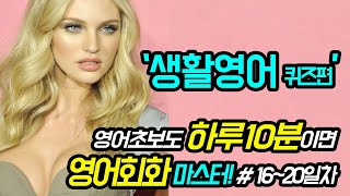 영어회화 생활영어 하루10분 30일완성 28 mqdefault