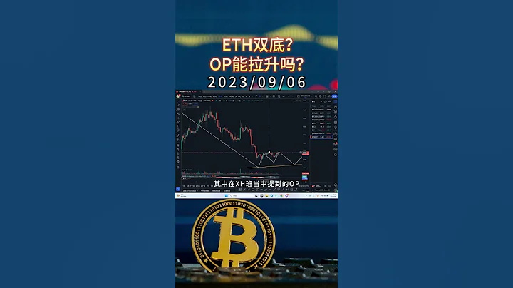 ETH双底?OP能拉升吗? #比特币分析 #比特币合约 #以太币 - 天天要闻