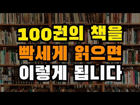 100권의 <strong>책을</strong> 빡세게 읽으면 인생이 이렇게 바뀝니다