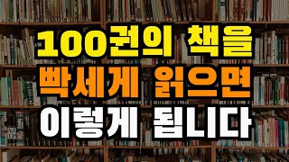 100권의 책을 빡세게 읽으면 인생이 이렇게 바뀝니다