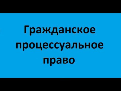 Гражданское процессуальное право