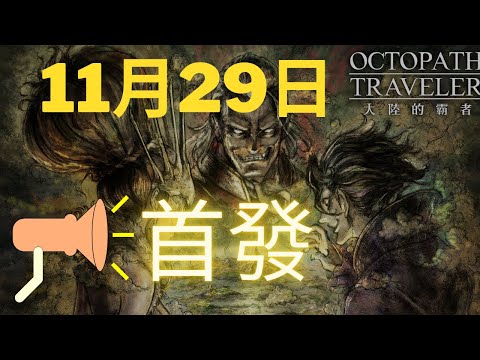 【歧路旅人：大陸的霸者】今日開服，刷首抽，11月29日公測【實況1】