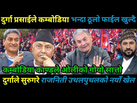 दुर्गाले सुरुगरे राजनीति उथलपुथलको नयाँ खेल कम्बोडियाको भन्दा ठूलो फाईल खोल्दै/Durga prasai