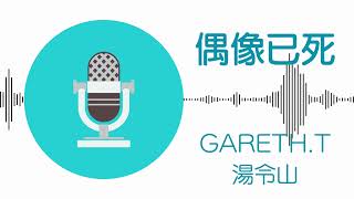 偶像已死 - Gareth T  湯令山 (伴奏)
