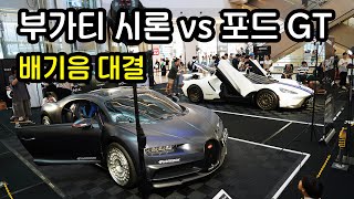 부가티 시론 vs 포드 GT 배기음 시연 Bugatti Chiron vs Ford GT Exhaust Sound