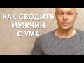 Как сводить мужчин с ума? Что притягивает мужчину в женщине больше всего?