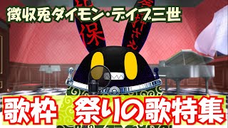 【徴収兎DDⅢ】【歌枠】ダイモンデイブ三世大いに歌う【第2回】