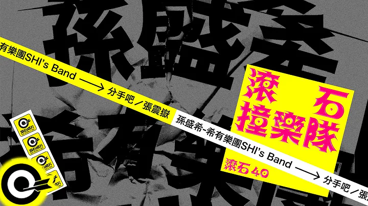 孙盛希 希有乐团 SHI’s Band【分手吧】歌词版MV Lyric Video - 天天要闻