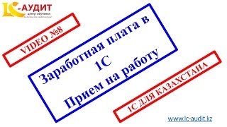 Заработная плата в 1С Прием на работу Часть 1 Video 8(Заработная плата в 1С Прием на работу Часть 1 Video 8 Курс: 