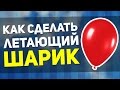 Как сделать ЛЕТАЮЩИЙ ШАРИК БЕЗ ГЕЛИЯ!?