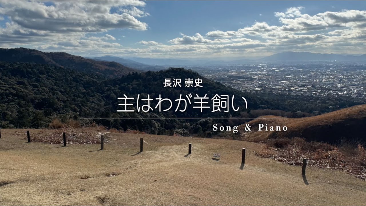 [賛美] 主はわが羊飼い (セラ ユン / Selah Yoon / 셀라 윤)