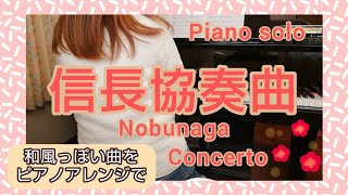 信長協奏曲 Nobunaga Concerto ピアノソロ【ぷりんと楽譜 中級】