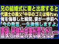 【感動する話】兄の結婚式に妻と出席すると､代議士の義父｢中卒は恥､帰れw｣俺を侮辱した瞬間､妻が一歩前へ｢今の発言､一生後悔しますよ｣→直後､代議士夫妻がブルブル震えだし【泣ける話・いい話・朗読】