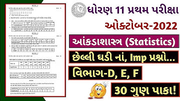 Statistics Std_11 Imp Question First Exam October 2022 | Stat Class-11 Sec_D_E_F October_2022 Exam 🔥