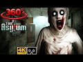 VR 360 Horror Video / Jumpscare Every Seconds / SHE Will Surprise you at the END in 360º Scary VR 4K