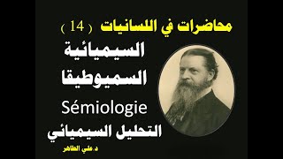 السيميولوجيا ـ السميوطيقا،علم العلامات  وآلية التحليل السيميائي . محاضرات في اللسانيات ( 14)