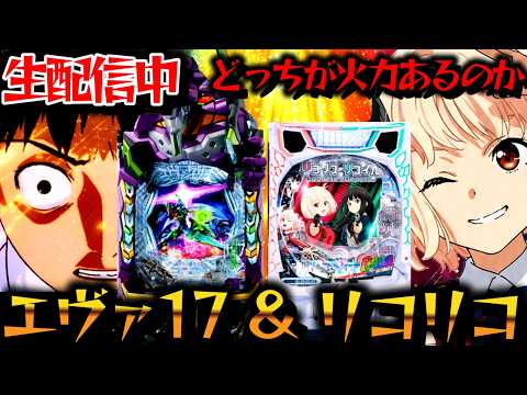 【生配信】エヴァ17＆リコリコ！どちらが先にコンプするのか！パチスロパチンコライブ