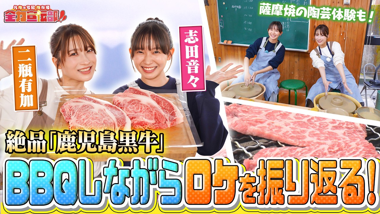 【全力宣伝部‼コラボ】志田音々と二瓶有加が鹿児島黒牛を食べながら、産地取材を振り返る！