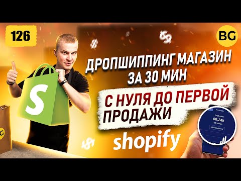 💰SHOPIFY Пошаговая Настройка Дропшиппинг Магазина 2023