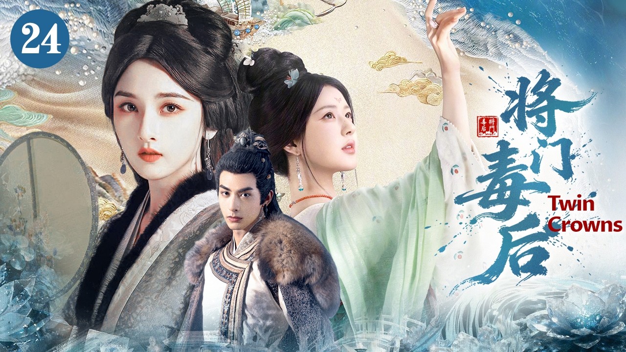 Близнецы короны👑24｜5 лет в заложниках, вернулась, император с сестрой! Возрожденная мстит