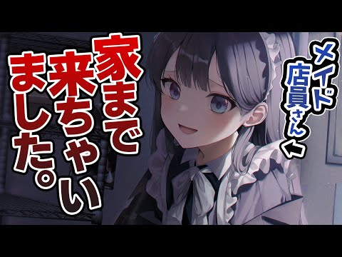 【ﾔﾝﾃﾞﾚ】低め声のﾒｲﾄﾞ店員が家まで来たので部屋に入れた結果…🖤【低音女子/ﾎﾞｲｽ作品】