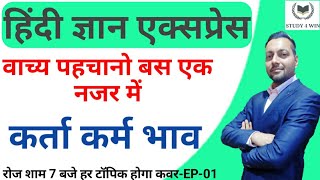 वाच्य के प्रकार|| कर्मवाच्य क्रियावच्या भाववाच्य||EP-1