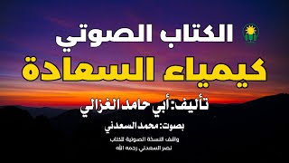 الكتاب المسموع | كيمياء السعادة كاملا