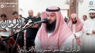 عمر الرحال || تلاوة هادئة تريح النفس 🤍 ﴿وبرزوا لله جميعًا﴾