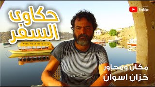 حكاوى السفر - حلقة خزان اسوان مع الفنان /  هاشم مرسى