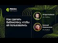 Игорь Рыбаков, Евгений Ковешников — Как сделать библиотеку, чтобы ей пользовались