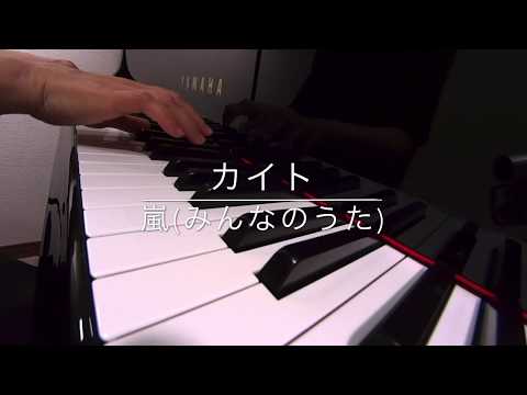 カイト　　　嵐　　みんなのうた　米津玄師 作詞作曲　ピアノ