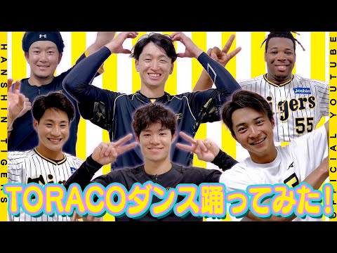 #TORACOダンス をタイガースの選手たちが踊ってみた!!