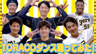 #TORACOダンス をタイガースの選手たちが踊ってみた！！