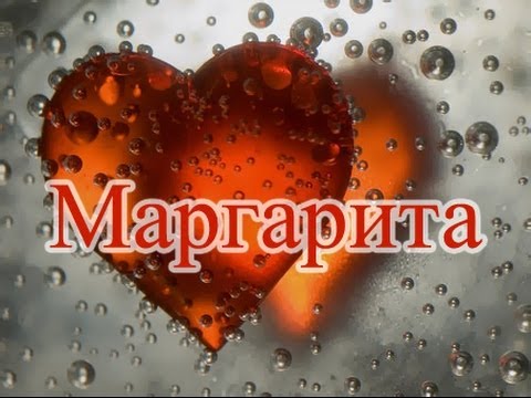 Значение имени Маргарита.