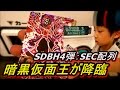 【生排出】SDBH4弾：SEC暗黒仮面王☆配列表☆大ちゃん稼働2日目で初レンコ☆ハプニングURヒットも出て来た！