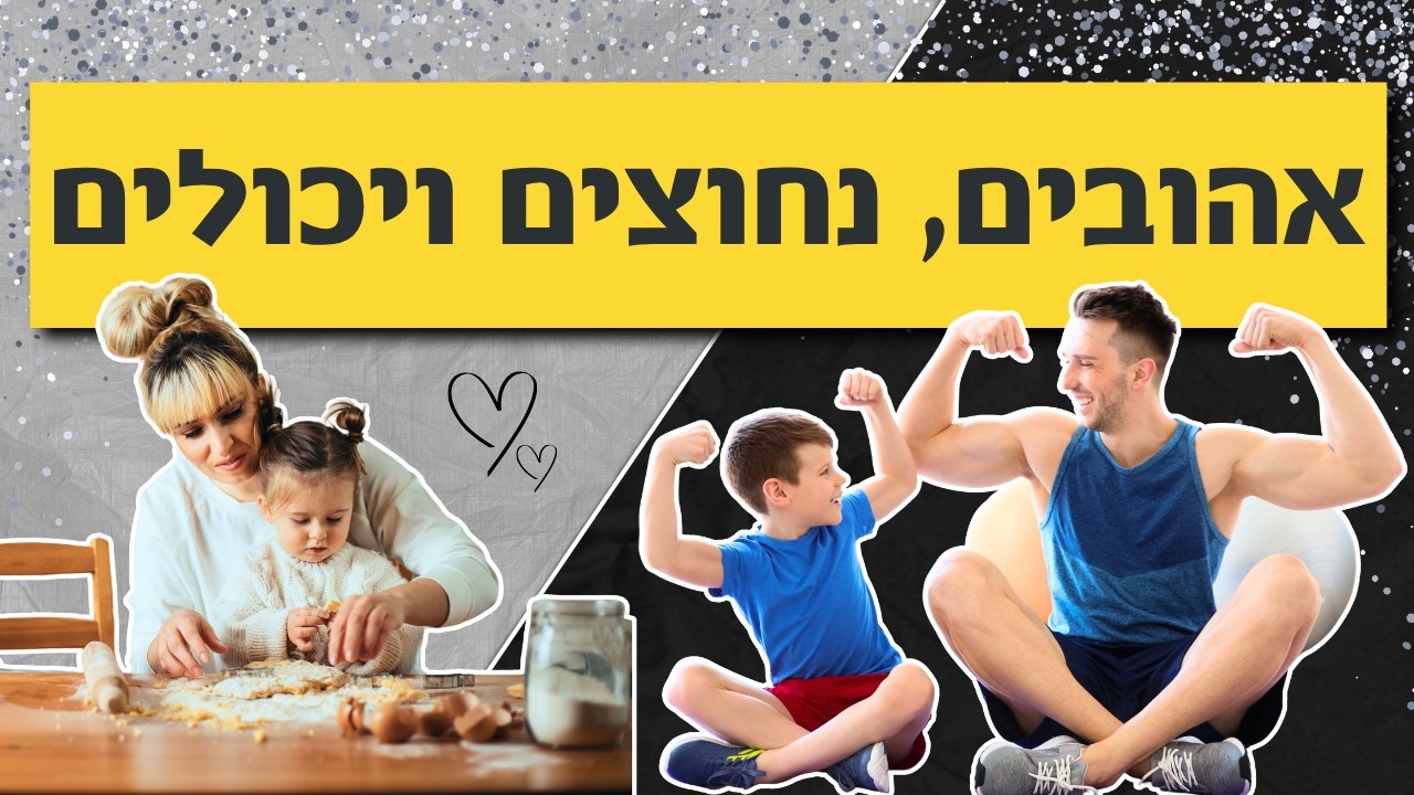 אהובים, נחוצים ויכולים