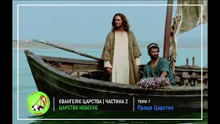 Євангіліє Царства частина 2: Тема 7 - "Праця Царства"