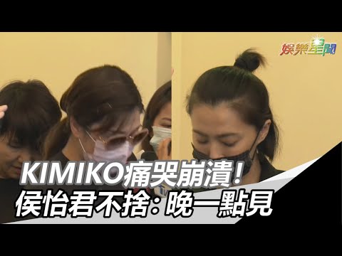 KIMIKO見劉真一面痛哭崩潰！侯怡君不捨：晚一點見｜三立新聞網SETN.com