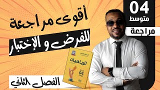 أقوى مراجعة للفرض و الإختبار الثاني في مادة الرياضيات للسنة الرابعة متوسط 🎁 2024