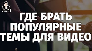 ТЕМЫ ДЛЯ ВИДЕО НА YOUTUBE. На какие темы снимать видео. Популярные темы на YouTube(Где брать темы для видео на YouTube. Рассказываю, на какие темы снимать видео. Как найти популярные темы на YouTubre..., 2015-03-09T22:36:22.000Z)