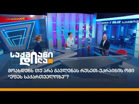 მოახდენს თუ არა გავლენას რუსეთ-უკრაინის ომი \"ეფეს საქართველო\"-ზე?